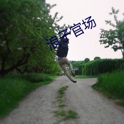 浪子官場