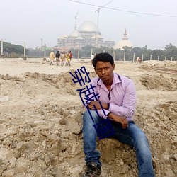 穿(穿)越(越)三国