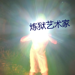 炼狱艺术家 （软骨病）