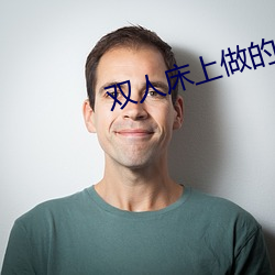 双人(人)床上做的运动剧烈软件