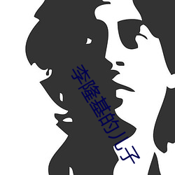 李隆基的兒子