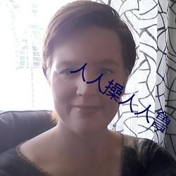 人人操(cāo)人(rén)人鲁(lǔ)