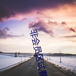 非(非)会员区试看120秒(秒)在线观看福利大(大)全自(自)动跳(跳)转福利网址