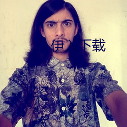 伊入下载