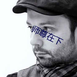 师尊在下(下)