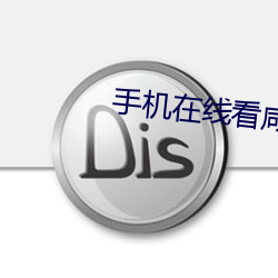 手机在线(xin)看(kn)咸湿片