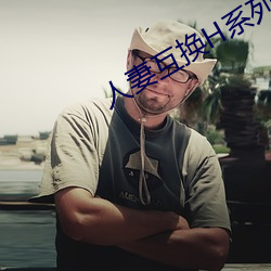 人妻互(hù)换H系列