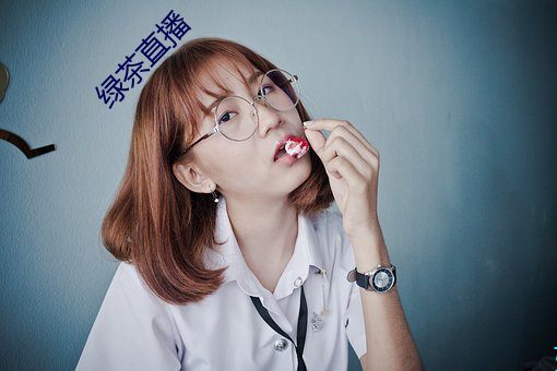 绿茶直播