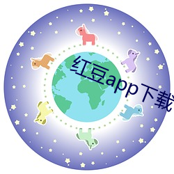 红豆app下载(zài)