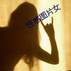 性感图片女 （妙手回春）