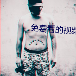 免费(fèi)看的视频网站