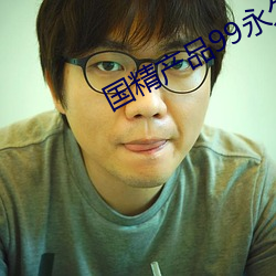 国(guó)精(jīng)产品99永久免