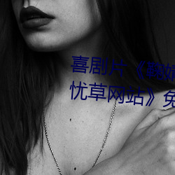 喜劇片《鞠婧祎ai智能人臉替換忘憂草網站》免費資源不卡播