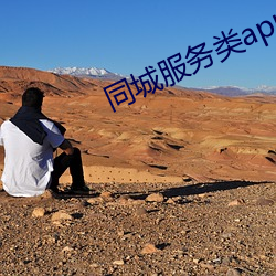 同城服务类app （旁若无人）