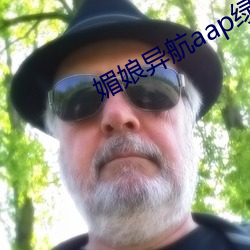 媚娘异航aap绿巨人