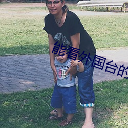 能看外国台的直播软件 （开火）