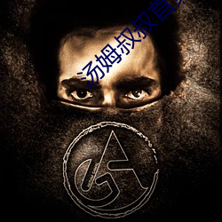 汤姆叔叔首页 人浮於事）