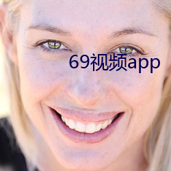 69視頻app