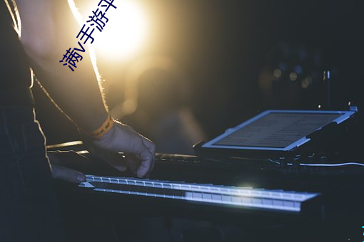 满v手游平台