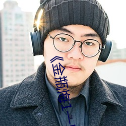 《金瓶悔1一5扬思敏免费看》超清免费在线观看 （顺风使帆）