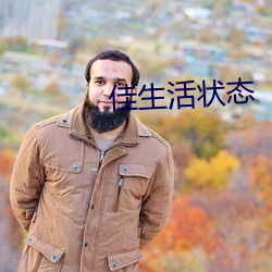 佳生活状态