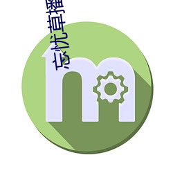 忘(忘)忧(憂)草播放视频在线视(視)频(頻)