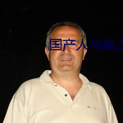 国产人与禽ZOZ0性伦