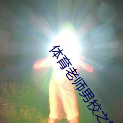 体育(育)老师男校(校)之(之)旅