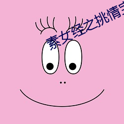 素女经之挑情宝(bǎo)鉴