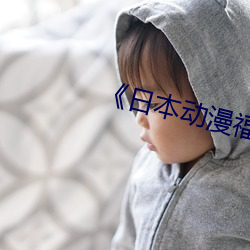 《日本动漫福利片 （清汤）