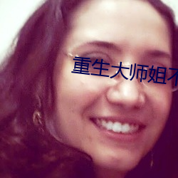 重生大师姐不想努力了 （以慎为键）