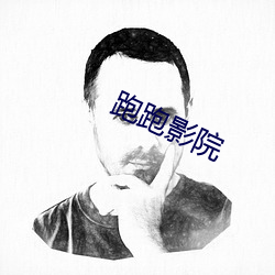 跑跑影院