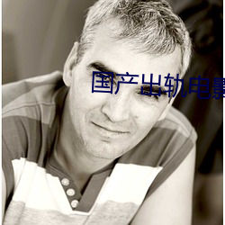 国产出(chū)轨电影(yǐng)