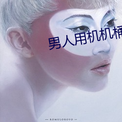 男人用機機桶女人