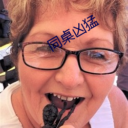 同桌凶猛