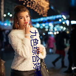 九色综合婷婷 （删节号）
