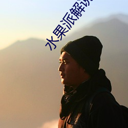 水(水)果派解说(說)视频(頻)