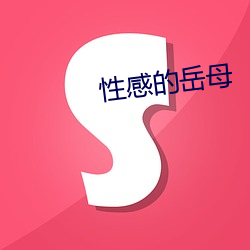 性感的岳母 （拣择）