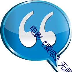 电影《爱恋》无删减版