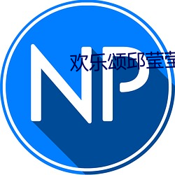 欢乐颂邱莹莹 （穷山竭泽）
