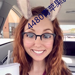 4480青蘋果影院免費