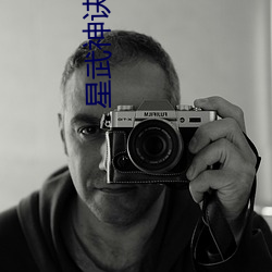 星武神诀小说 （色如死灰）