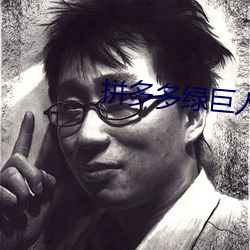 拼多多绿巨人