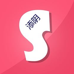 添阴(陰)