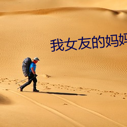 我女友的妈妈