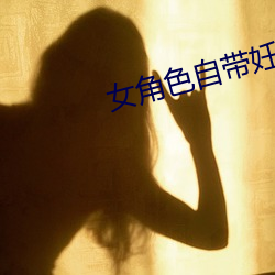 女角(jiǎo)色(sè)自带妊(rèn)娠系统的(de)游戏