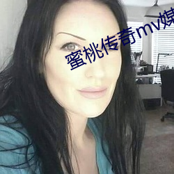 蜜桃传奇mv媒体(tǐ)