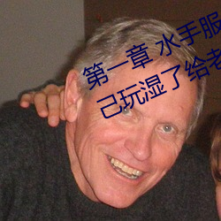 第一章 水手服(fú)白丝洗手台磨B 把自己玩湿了给老(lǎo)公草(cǎo) (4 / 1
