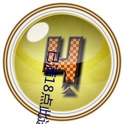 已满18点此进入甸伊