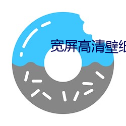 宽屏高清壁纸